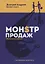 Монстр продаж — 2709276 — 1