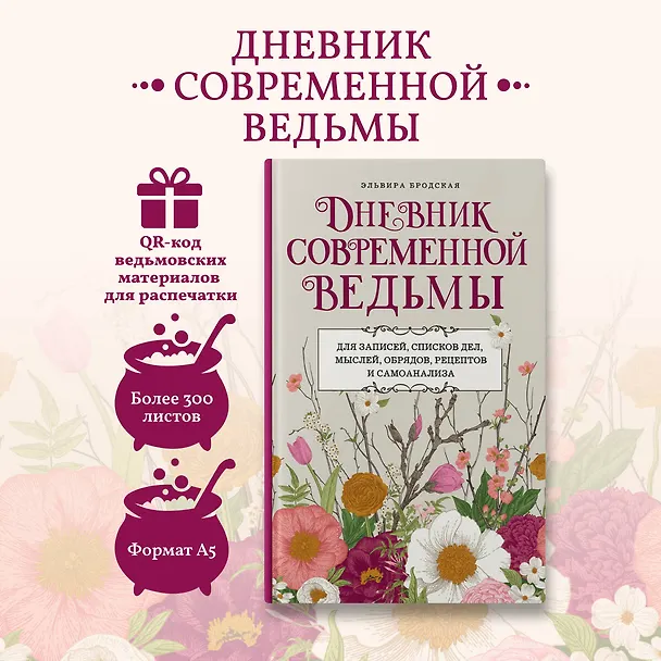 Книга Дневник современной ведьмы: для записей, списков дел, мыслей, обрядов, рецептов и самоанализа (светлый) (Эльвира Бродская) — 7