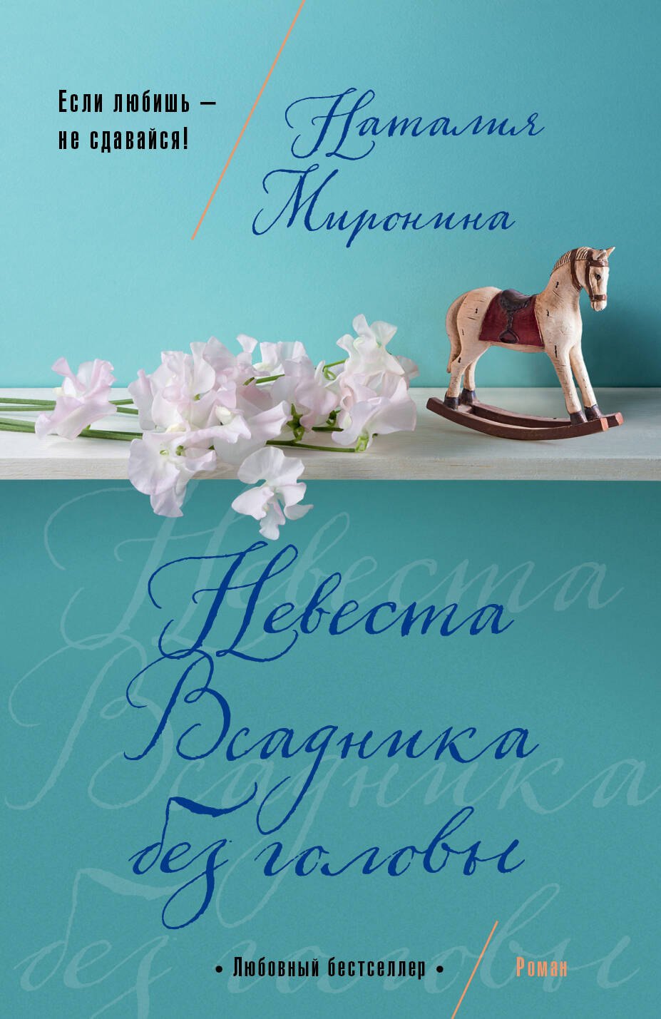 

Невеста Всадника без головы