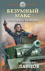 Безумный Макс. Полковник Империи