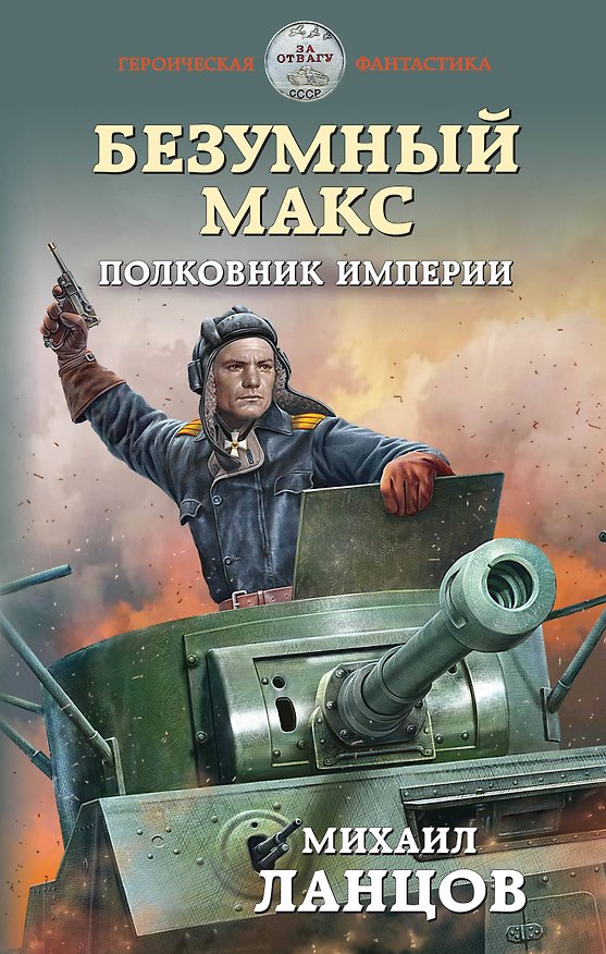 Книга Безумный Макс. Полковник Империи (Михаил Ланцов) — 1