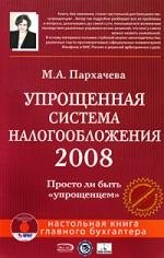 

Упрощенная система налогообложения 2008. Просто ли быть "упрощенцем" (+CD)