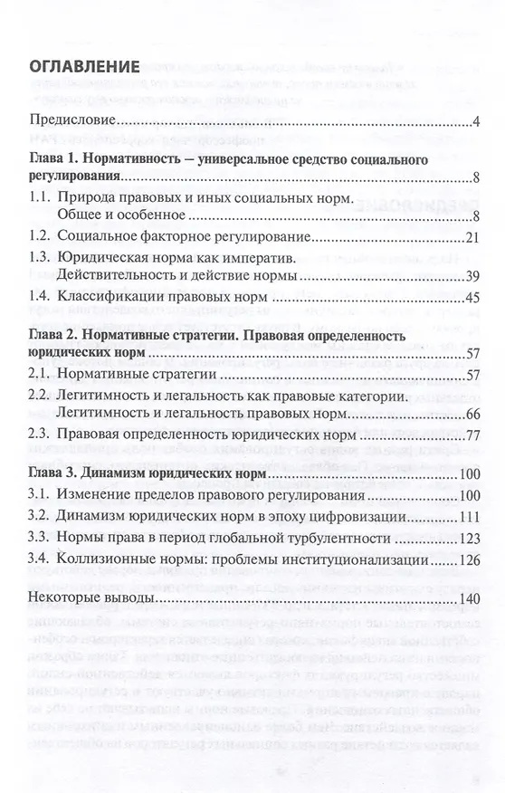 Книга Правовая норма в системе социальных регуляторов (Сергей Носов) — 3