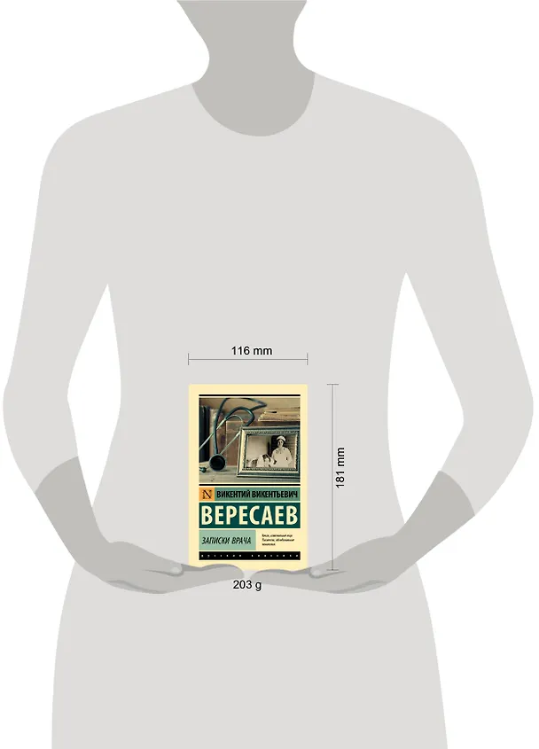 Книга Записки врача (Викентий Вересаев) — 6