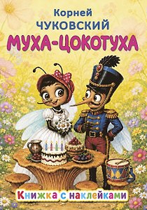 Муха-Цокотуха