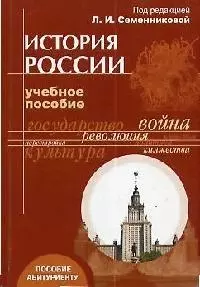 История России (учебное пособие для абитуриентов вузов (2 изд) (мягк). Семенникова Л. (Грант Виктория) — 2079142 — 1