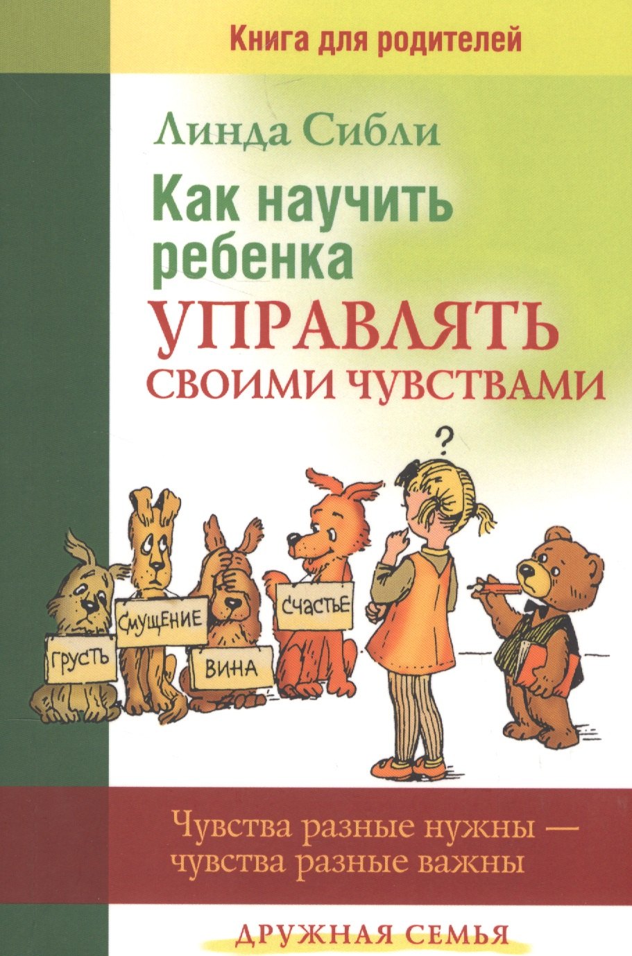 

Как научить ребенка управлять своими чувствами (мДС) Сибли