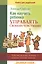 Как научить ребенка управлять своими чувствами (мДС) Сибли — 2578007 — 1