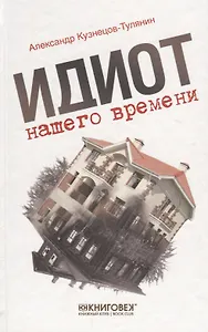 Идиот нашего времени