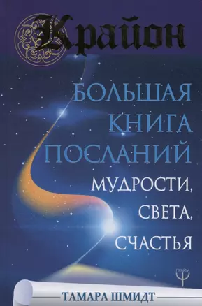 Крайон. Большая книга Посланий Мудрости, Света, Счастья — 2677286 — 1