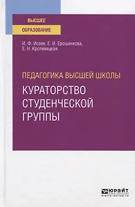 Педагогика высшей школы: кураторство студенческой группы. Учебное пособие для вузов