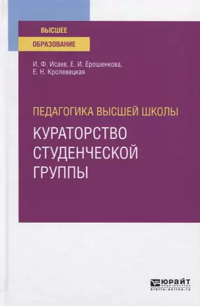 Педагогика высшей школы: кураторство студенческой группы. Учебное пособие для вузов — 2771773 — 1