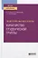Педагогика высшей школы: кураторство студенческой группы. Учебное пособие для вузов — 2771773 — 1