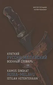 Краткий русско-малайский военный словарь