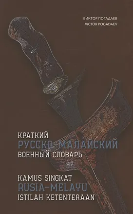 Книга Краткий русско-малайский военный словарь (Виктор Погадаев)