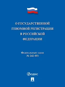 О государственной геномной регистрации в Российской Федерации. Федеральный закон № 242-ФЗ