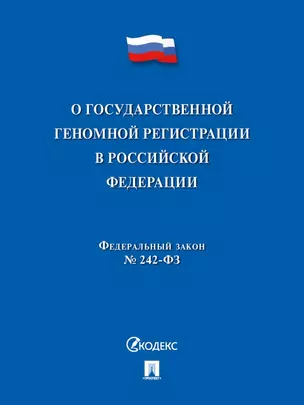 О государственной геномной регистрации в Российской Федерации. Федеральный закон № 242-ФЗ — 2975616 — 1