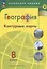 География. 8 класс. Контурные карты — 2982768 — 2