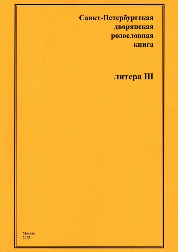 

Санкт-Петербургская дворянская родословная книга. Литера Ш