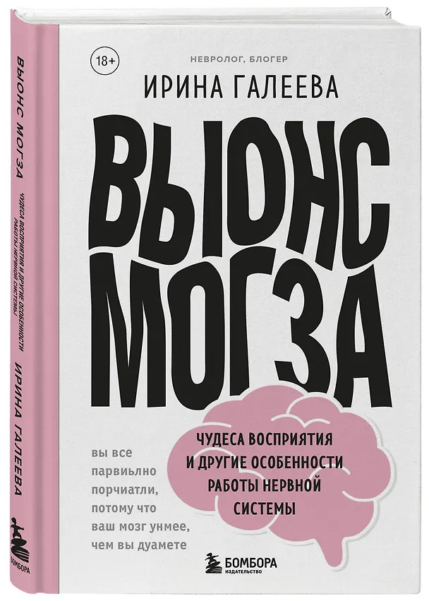 Книга Вынос мозга. Чудеса восприятия и другие особенности работы нервной системы (Ирина Галеева) — 4