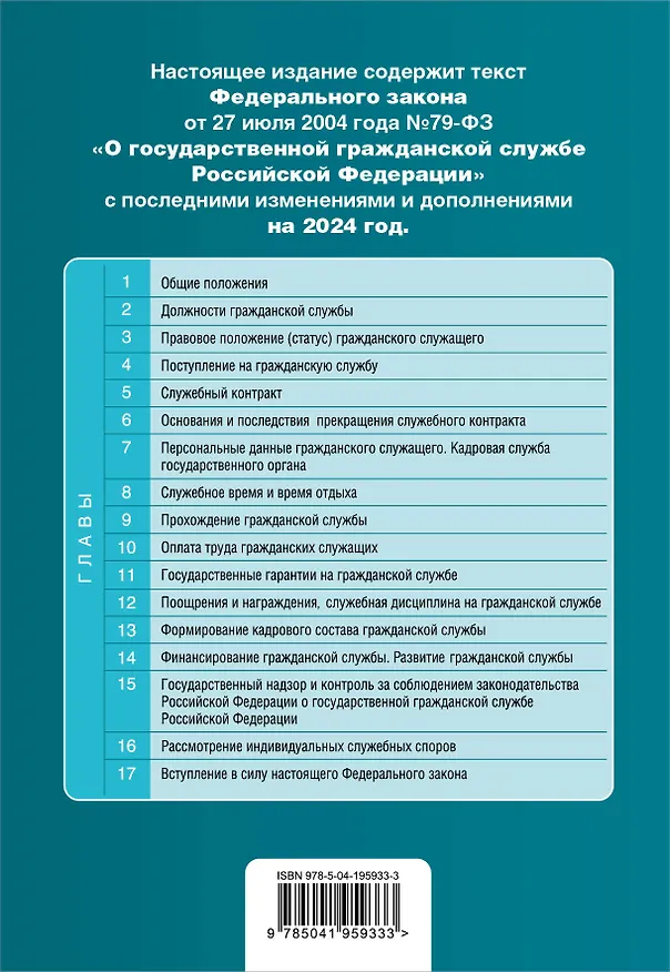 Книга ФЗ "О государственной гражданской службе Российской Федерации". В ред. на 2024 / ФЗ №79-ФЗ () — 2