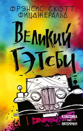 Великий Гэтсби — 2736418 — 1