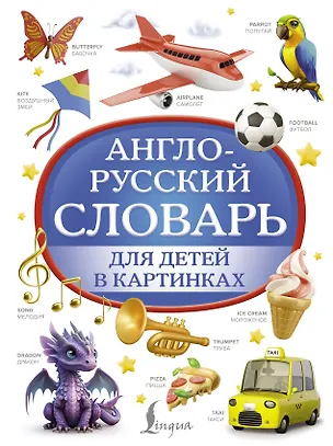 Книга Англо-русский словарь для детей в картинках (Дарья Морозова)