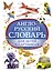 Англо-русский словарь для детей в картинках — 3010475 — 1