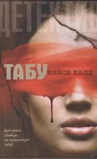 Книга Табу : [роман] (Кейси Хилл)