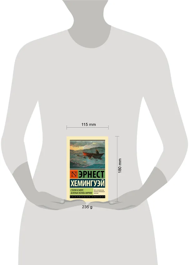 Книга Старик и море. Зеленые холмы Африки : повести (Эрнест Миллер Хемингуэй) — 4