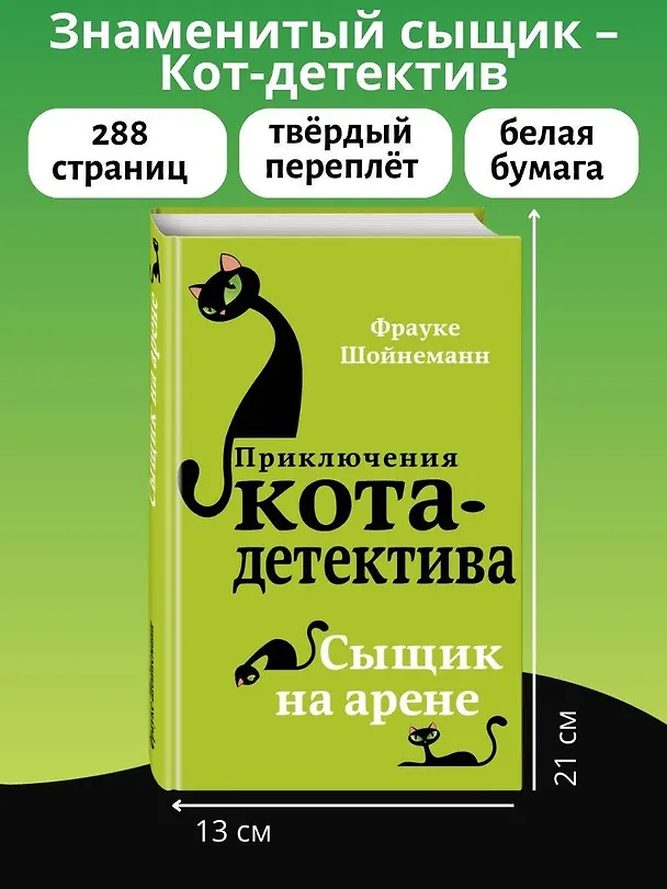 Книга Сыщик на арене (#5) (Фрауке Шойнеманн) — 10