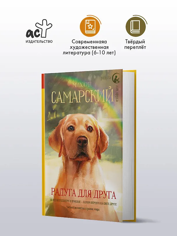 Книга Радуга для друга. Повесть (Михаил Самарский) — 5