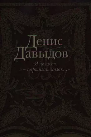 "Я не поэт, я - партизан, казак...": Сочинения в стихах и прозе — 2329485 — 1