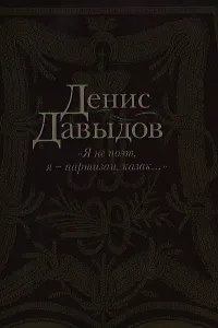"Я не поэт, я - партизан, казак...": Сочинения в стихах и прозе