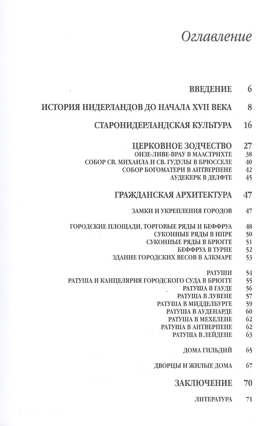 Книга Архитектура старых Нидерландов (Анри Каптиков) — 2