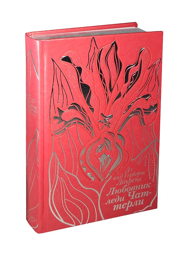 Книга Любовник леди Чаттерли (Дэвид Лоуренс) — 1