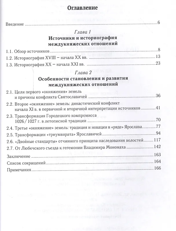 Книга Междукняжеские отношения на Руси конца Х-первой четверти XII века и их репрезентация  в источниках и (Дмитрий Боровков) — 2