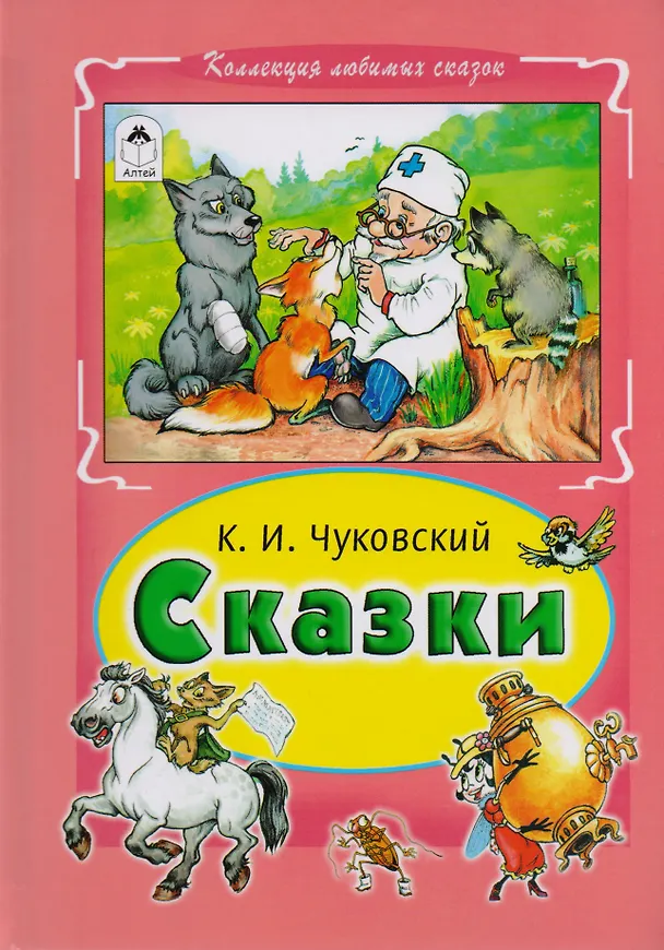 Книга Сказки (Корней Чуковский) — 1