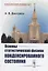 Основы статистической физики конденсированного состояния — 2658722 — 1