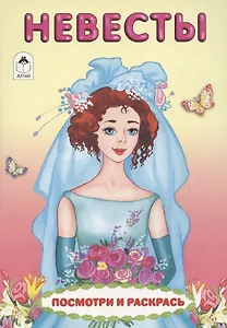 Невесты. Посмотри и раскрась