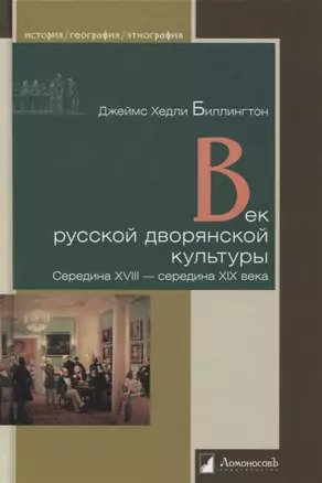 Век русской дворянской культуры. Середина XVIII - середина XIX века — 2855765 — 1