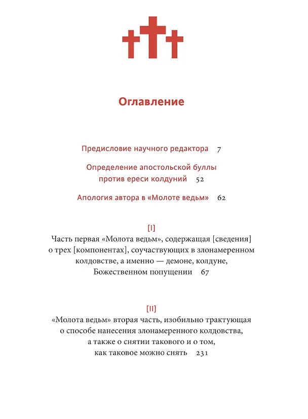 Книга Молот ведьм (Якоб Шпренгер, Генрих Инститорис) — 15