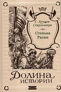 Стенька Разин