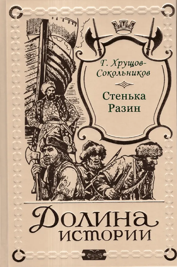 Книга Стенька Разин (Гавриил Хрущов-Сокольников) — 1
