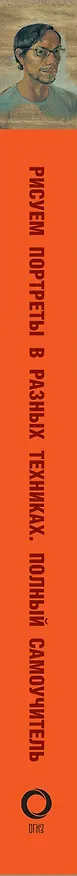 Книга Рисуем портреты в разных техниках. Полный самоучитель () — 3