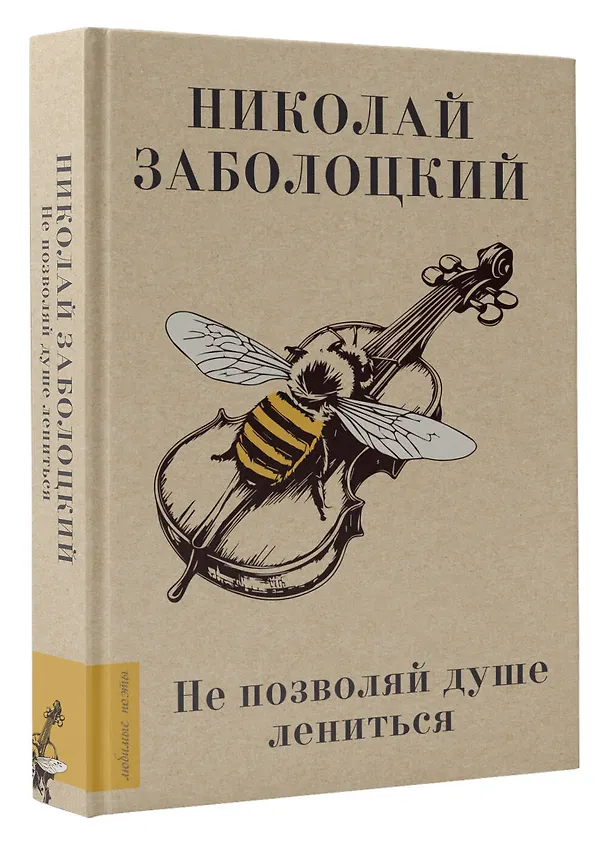 Книга Не позволяй душе лениться (Николай Заболоцкий) — 4