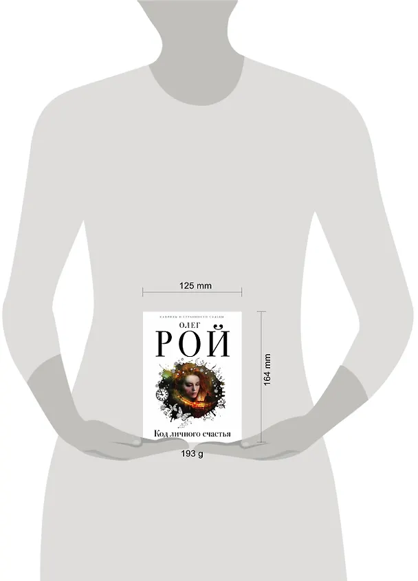 Книга Код личного счастья (Олег Рой) — 5