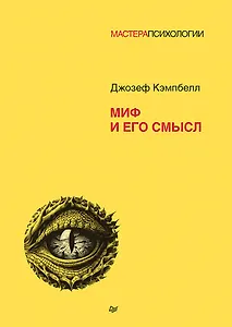 Миф и его смысл