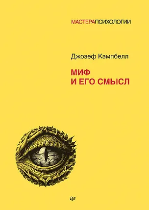Книга Миф и его смысл (Джозеф Кэмпбелл)