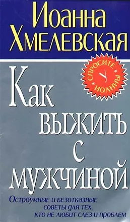 Как выжить с мужчиной 2087585